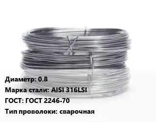 Проволока нержавеющая 0.8 Сталь: AISI 316LSI ГОСТ: ГОСТ 2246-70 сварочная